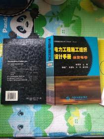电力工程施工组织设计手册（精装）