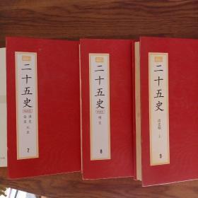 百衲本二十五史(影印全10册)(繁体竖排)：新編小四庫