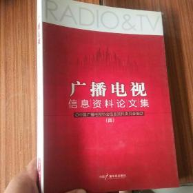 广播电视信息资料论文集（四）