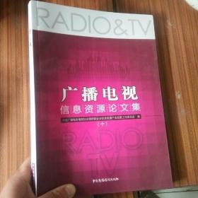 广播电视信息资料论文集. 十