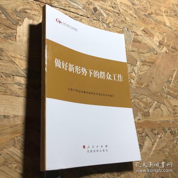 第四批全国干部学习培训教材：做好新形势下的群众工作