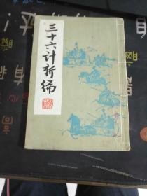 三十六计新编