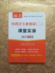 中公版·2017国家执业药师资格考试学习用书：中药学专业知识（二）课堂实录