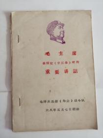 毛主席重要讲话（1968年）油印本0001。