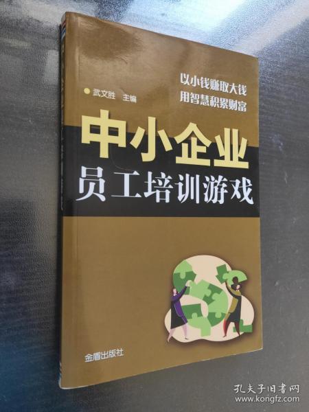 中小企业员工培训游戏