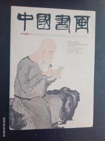 中国书画   游寿的学术研究和书法艺术     中国书画出版社   全新