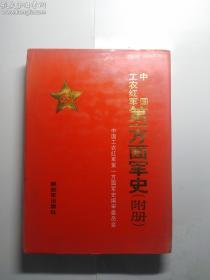 中国工农红军第一方面军史(附册)