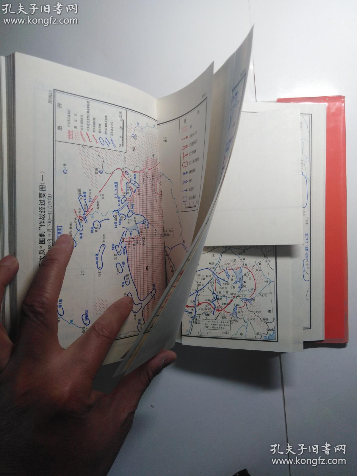 中国工农红军第一方面军史（附册）