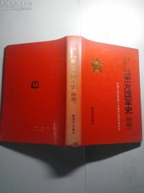 中国工农红军第一方面军史(附册)