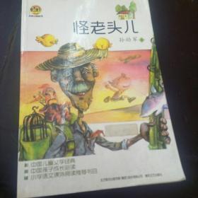 怪老头儿