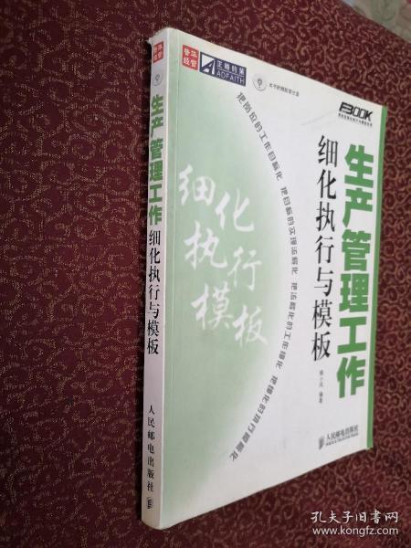 生产管理工作细化执行与模板