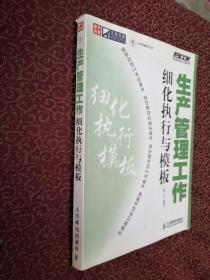 生产管理工作细化执行与模板