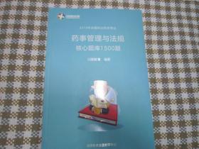 2019年全国执业药师考试 药事管理与法规核心题库1500题