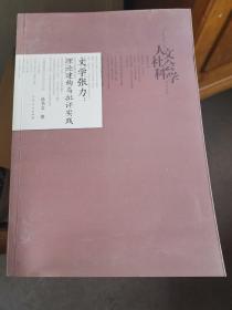 文学张力 理论建构与批评实践/山东师范大学人文社会科学学术文丛