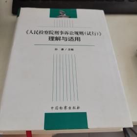 《人民检察院刑事诉讼规则（试行）》理解与适用