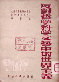 1950年12月-《反对哲学科学文艺中的世界主义》（罗）拉乌度   世界知识社