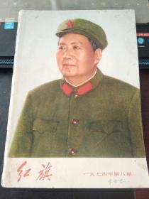 红旗1974 8