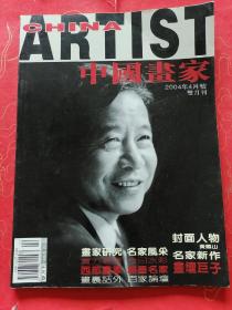 中国画家（2004年4月双月刊）