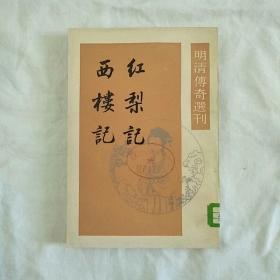 红梨记-西楼记<明清传奇选刊>