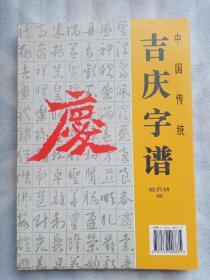 中国传统吉庆字谱（本书单独发货不合并订单）