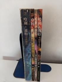 哈利·波特与凤凰社；哈利·波特与密室；哈利·波特与魔法石；哈利·波特与阿兹卡班的囚徒