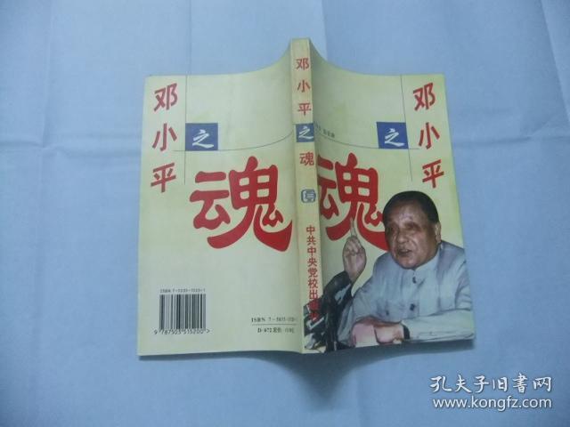 邓小平之魂—走进邓小平的精神世界