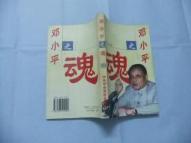 邓小平之魂—走进邓小平的精神世界