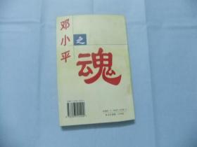 邓小平之魂—走进邓小平的精神世界