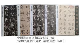 传世经典书法碑帖-褚遂良5册字帖（伊阙佛龛碑  大字阴符经  善才寺碑  枯树赋孟法师碑  倪宽赞文皇哀册）