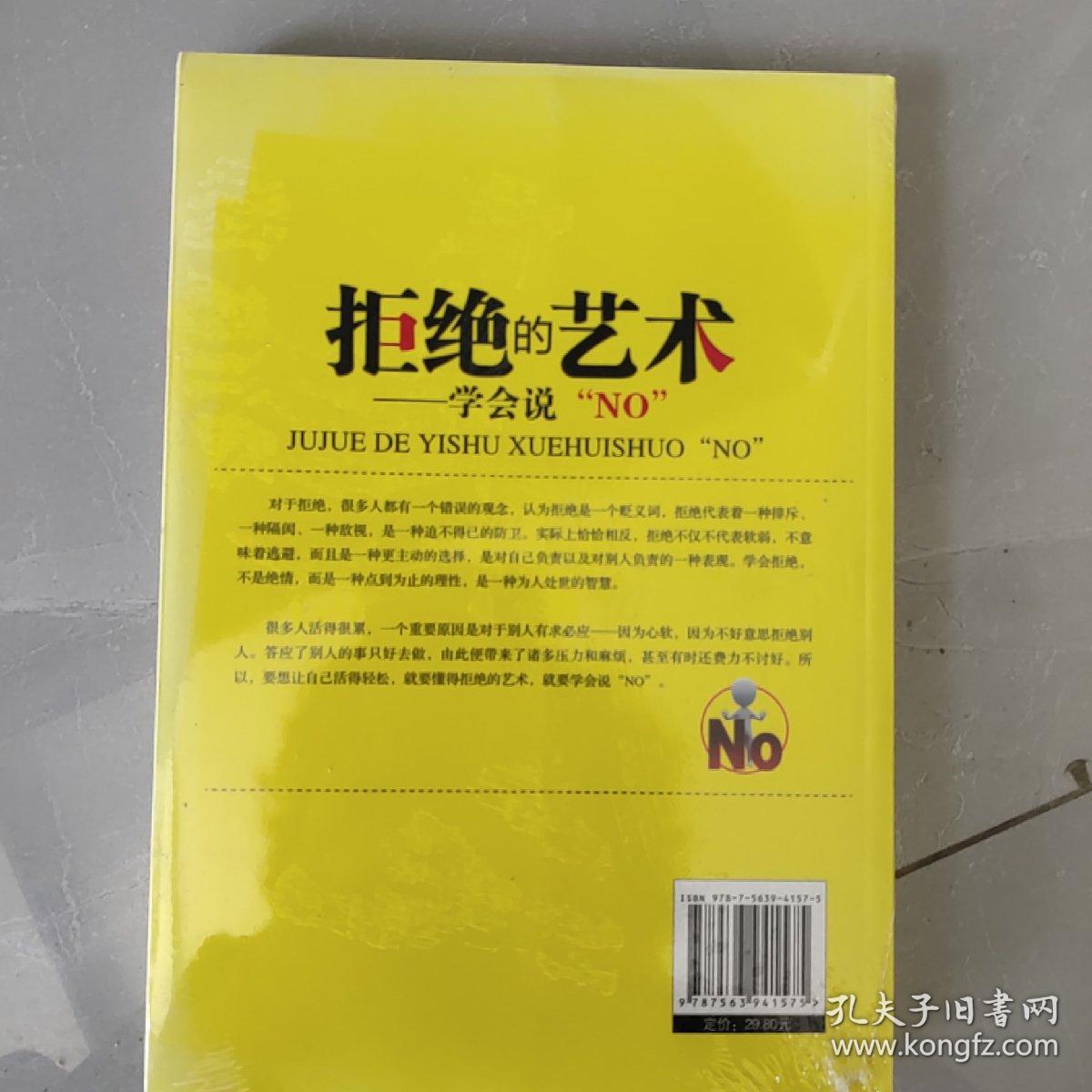 拒绝的艺术：学会说“NO”