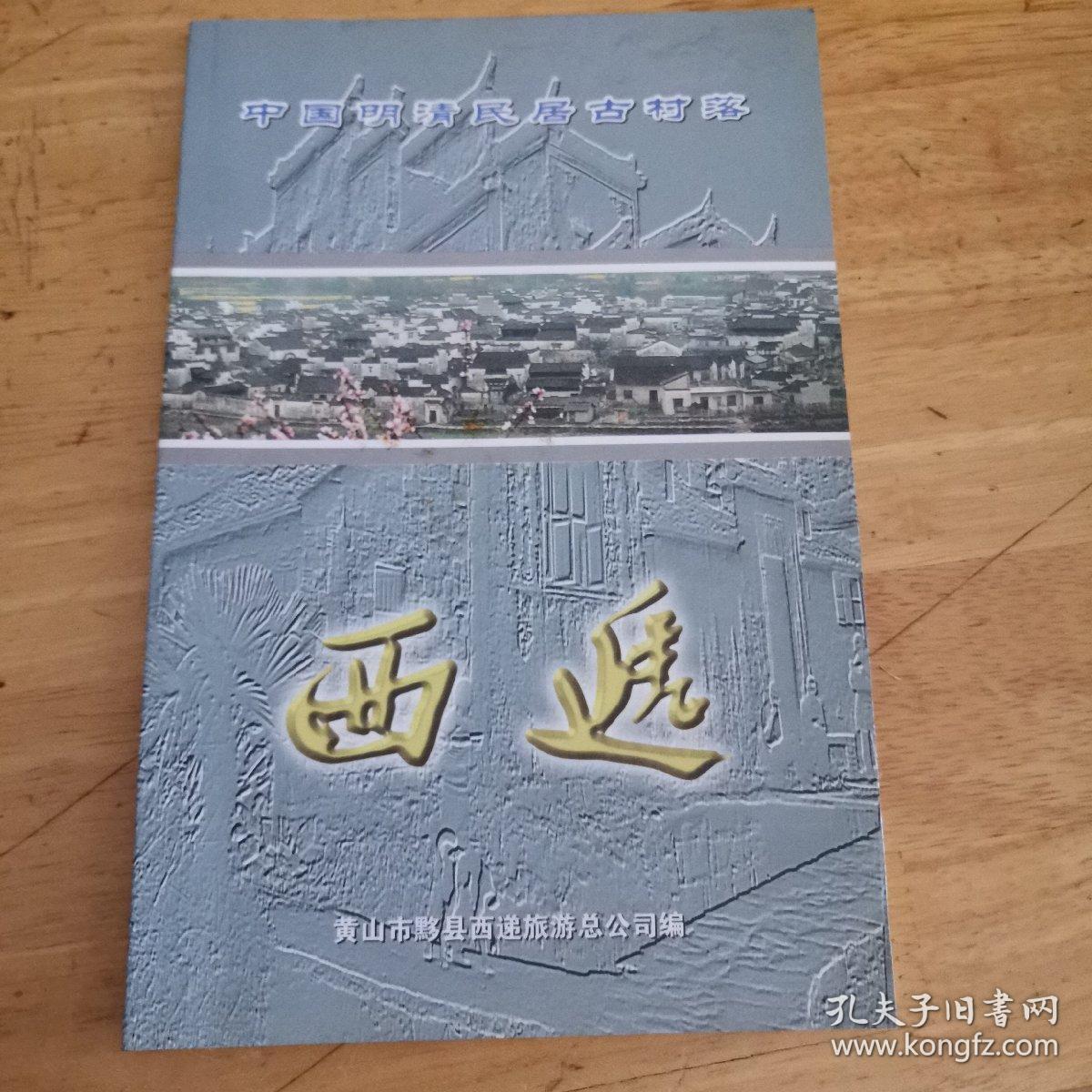 中国明清民居古村落·西递