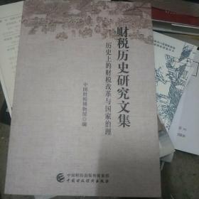 财税历史研究文集 历史上的财税改革与国家治理