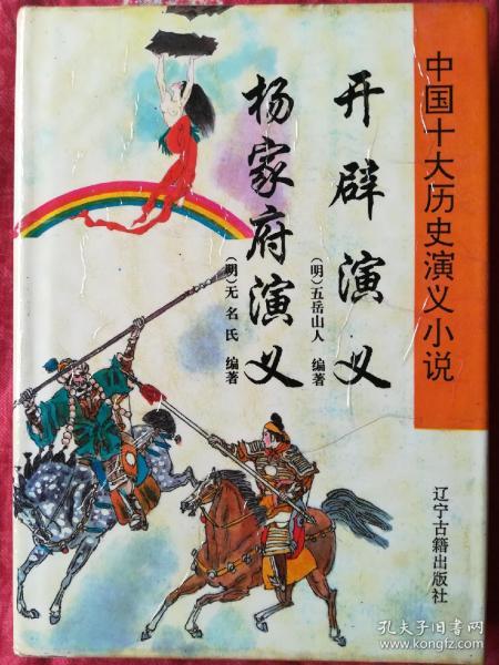 中国十大历史演义小说:开辟演义
杨家府演义（精装版）
