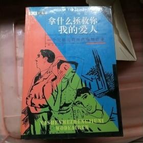 拿什么拯救你 我的爱人:一个无私而高尚的爱情故事
