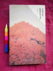 探索日本之美（东山魁夷的世界 4） 一版一印。九五品。请参看所附20张实物图片