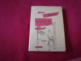 权威版本：村上春树著【漩涡猫的找法】32开精装本，内带插图及照片（内附精美书签一枚）