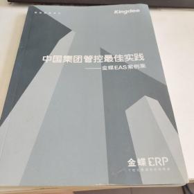 中国集团管控最佳实践—金蝶EAS案例集