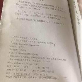 内证观察笔记：真图本中医解剖学纲目