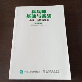 乒乓球基础与实战：击球、攻防与战术（全彩图解版）