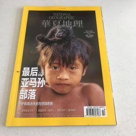 华夏地理（2018年10月号）