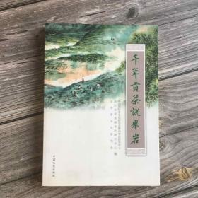 正版现货 中国国际茶文化研究会文库：千年贡茶说举岩（16开）一版一印