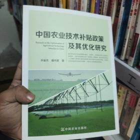 中国农业技术补贴政策及其优化研究