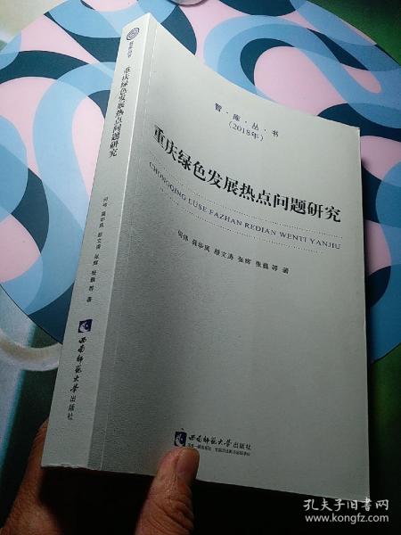 重庆绿色发展热点问题研究/智库丛书