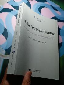 重庆绿色发展热点问题研究/智库丛书