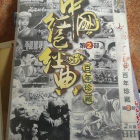 百年珍藏    中国红色经典   2       DVD光盘