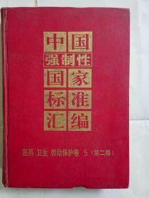 中国强制性国家标准汇编 : 医药、卫生、劳动保护卷 . 5