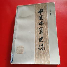 中国珠算史稿    【1版1印，仅印10.1千册。公藏图书，从未借阅，保藏完好。书内外无字迹墨痕画线之弊。品相九五品。】