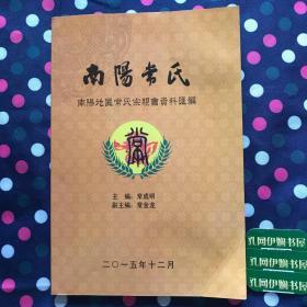 南阳常氏-南阳地区常氏宗亲会资料汇编