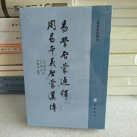 易学启蒙通释 周易本义启蒙翼传