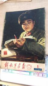 解放军画报1964年1